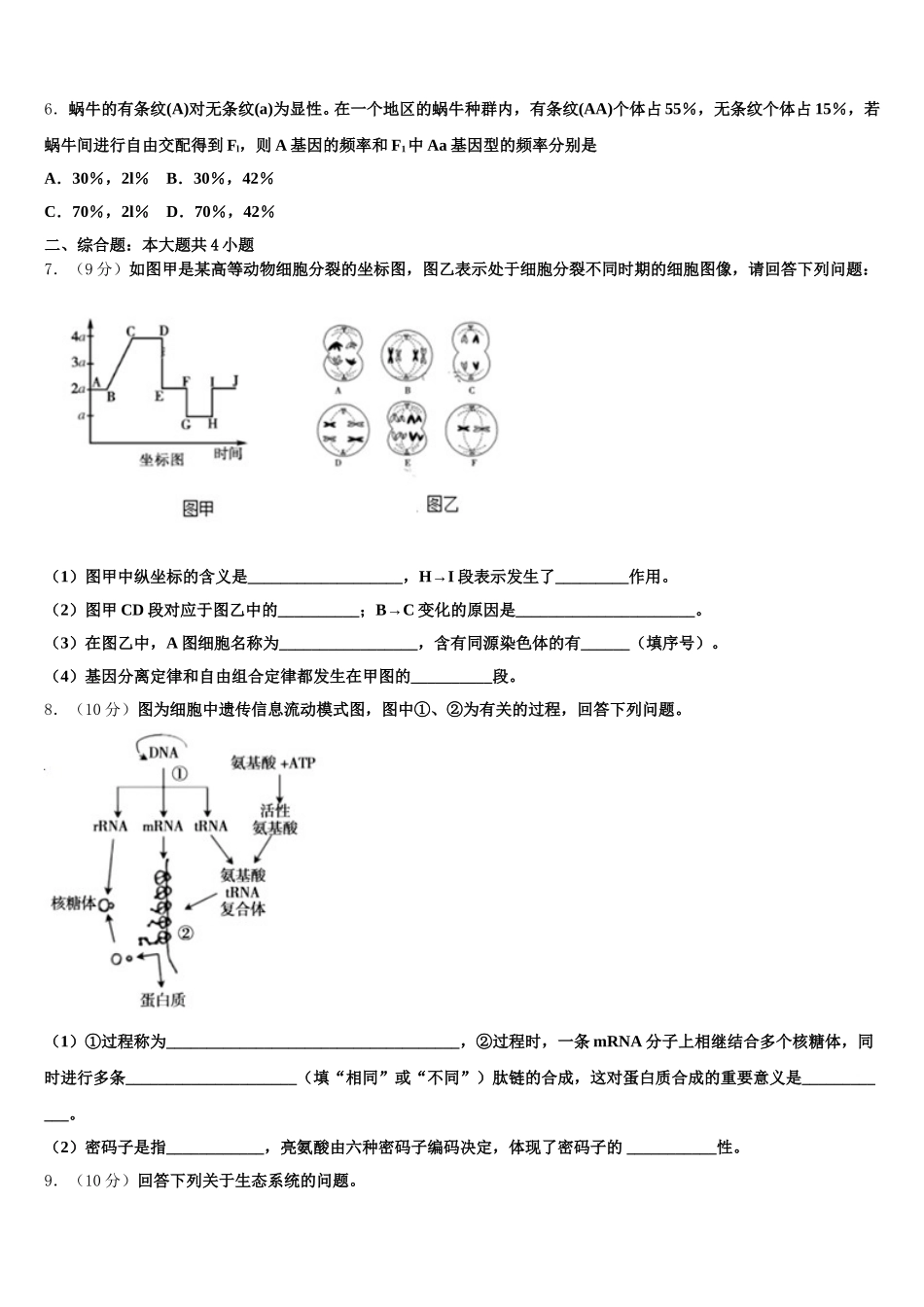 2024-2025学年新疆维吾尔自治区阿克苏市农一师高级中学高一生物第二学期期末调研试题含解析_第3页