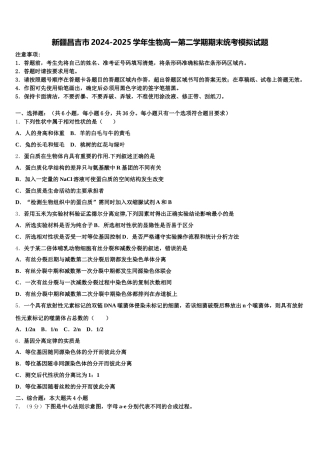 新疆昌吉市2024-2025学年生物高一第二学期期末统考模拟试题含解析
