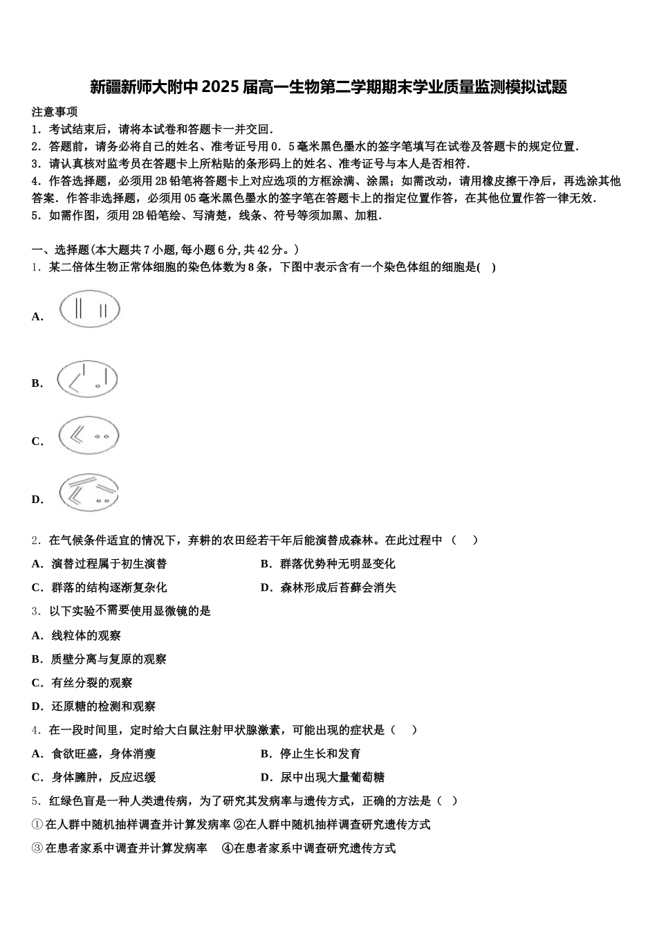 新疆新师大附中2025届高一生物第二学期期末学业质量监测模拟试题含解析_第1页