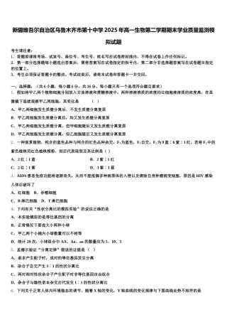 新疆维吾尔自治区乌鲁木齐市第十中学2025年高一生物第二学期期末学业质量监测模拟试题含解析