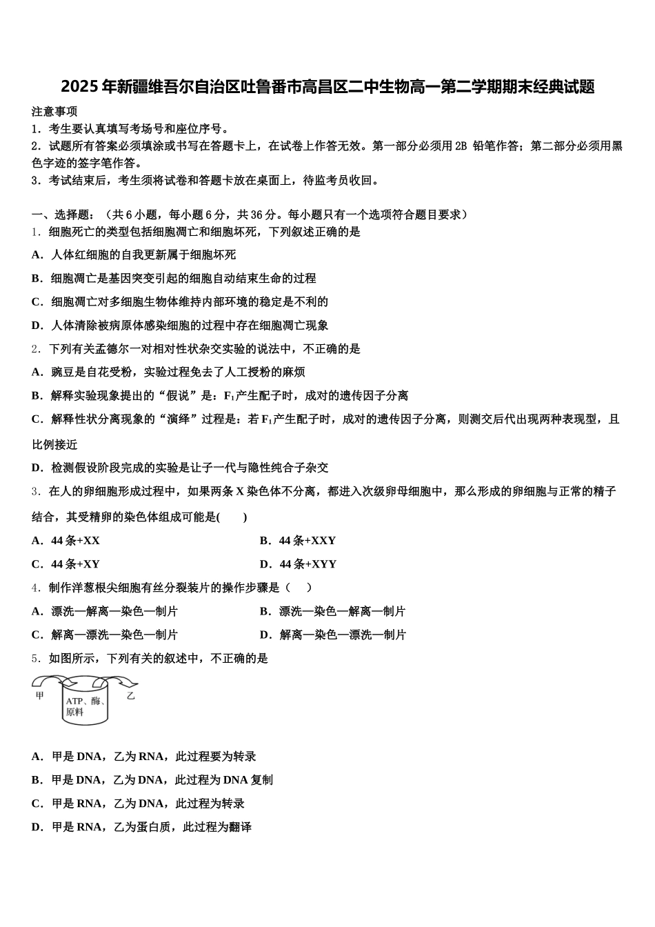 2025年新疆维吾尔自治区吐鲁番市高昌区二中生物高一第二学期期末经典试题含解析_第1页
