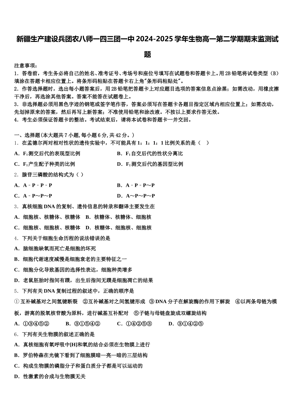 新疆生产建设兵团农八师一四三团一中2024-2025学年生物高一第二学期期末监测试题含解析_第1页