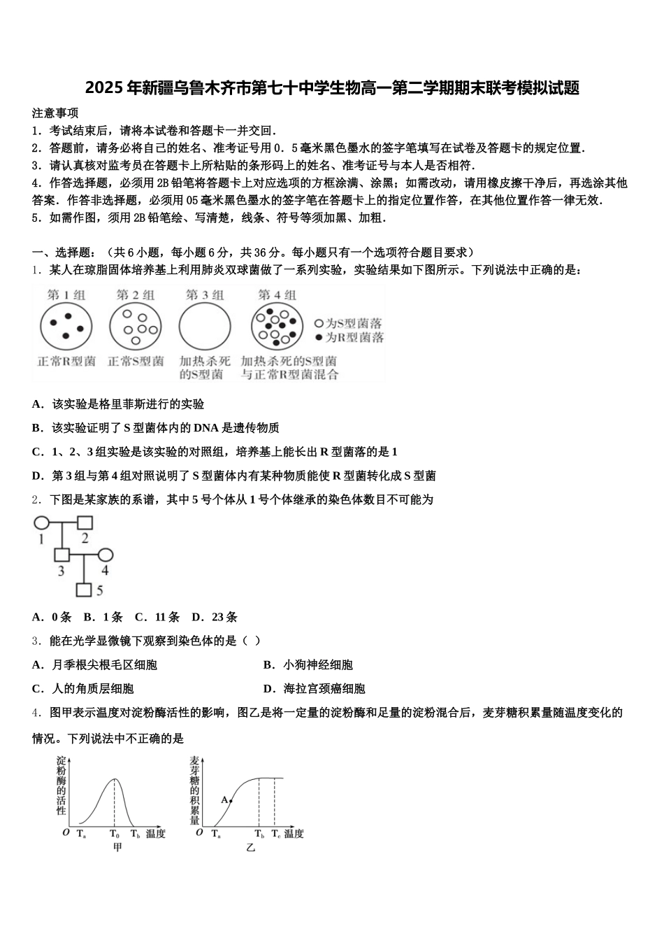 2025年新疆乌鲁木齐市第七十中学生物高一第二学期期末联考模拟试题含解析_第1页