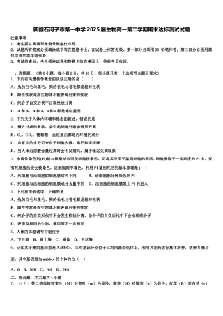 新疆石河子市第一中学2025届生物高一第二学期期末达标测试试题含解析