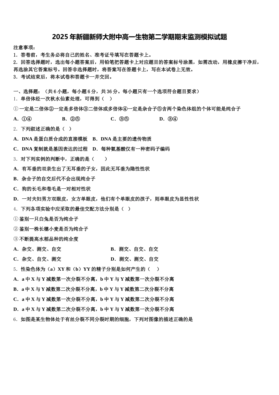 2025年新疆新师大附中高一生物第二学期期末监测模拟试题含解析_第1页