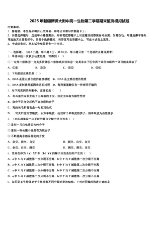 2025年新疆新师大附中高一生物第二学期期末监测模拟试题含解析