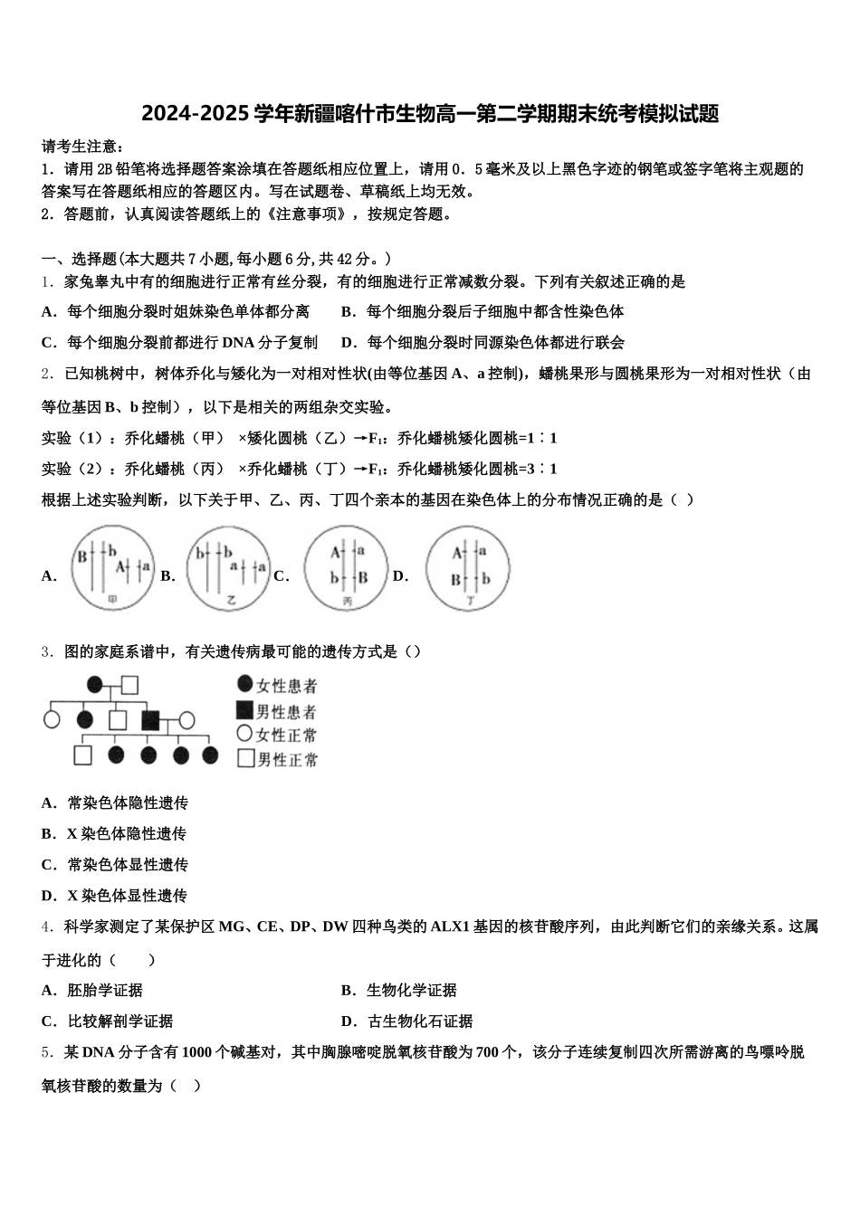 2024-2025学年新疆喀什市生物高一第二学期期末统考模拟试题含解析_第1页