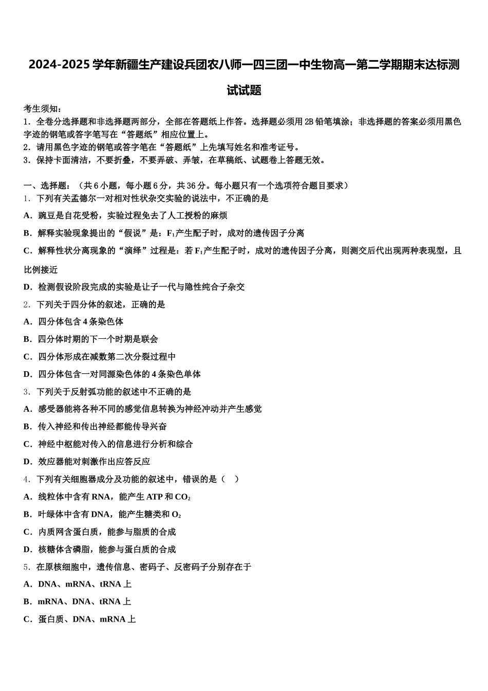 2024-2025学年新疆生产建设兵团农八师一四三团一中生物高一第二学期期末达标测试试题含解析_第1页