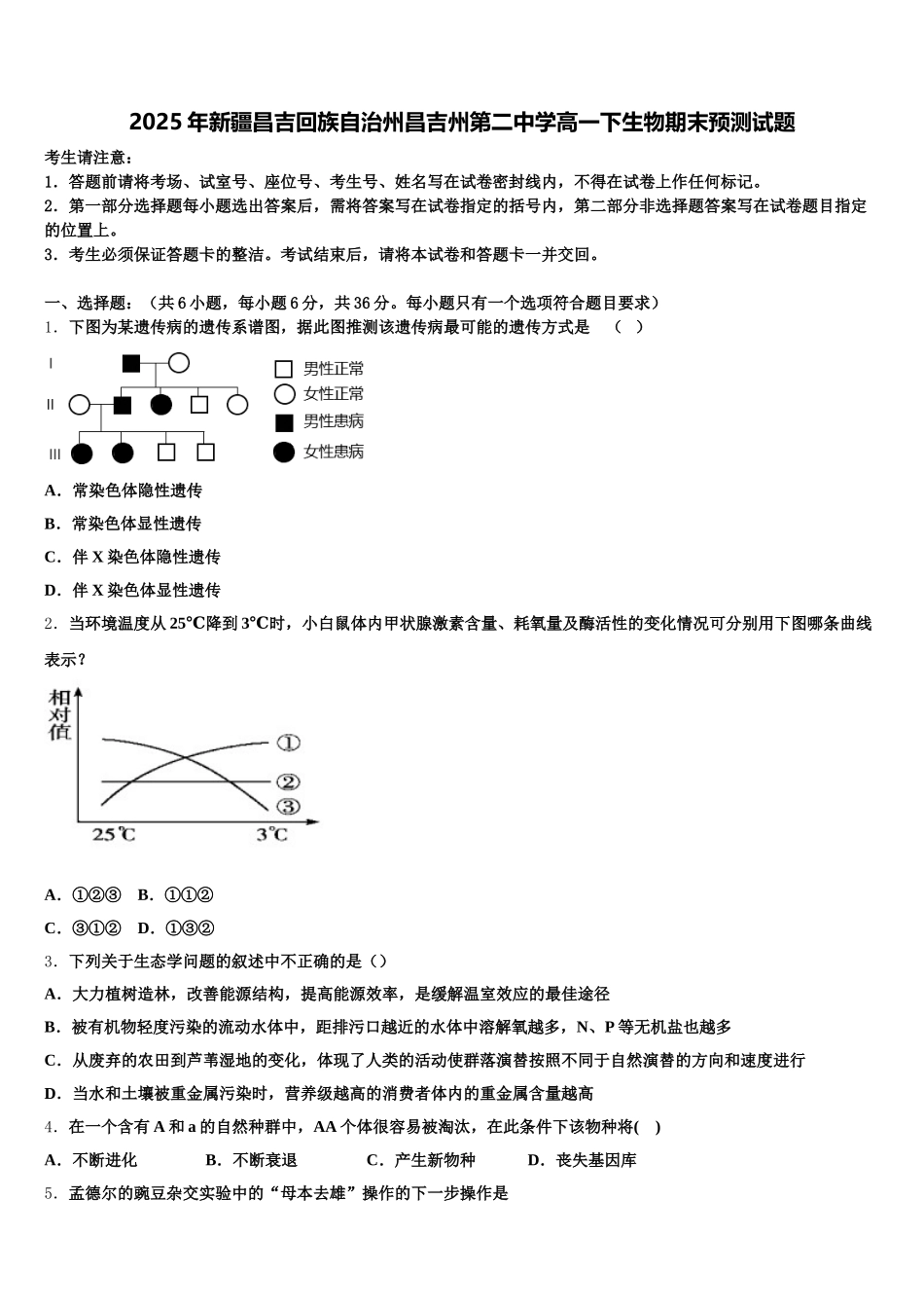2025年新疆昌吉回族自治州昌吉州第二中学高一下生物期末预测试题含解析_第1页