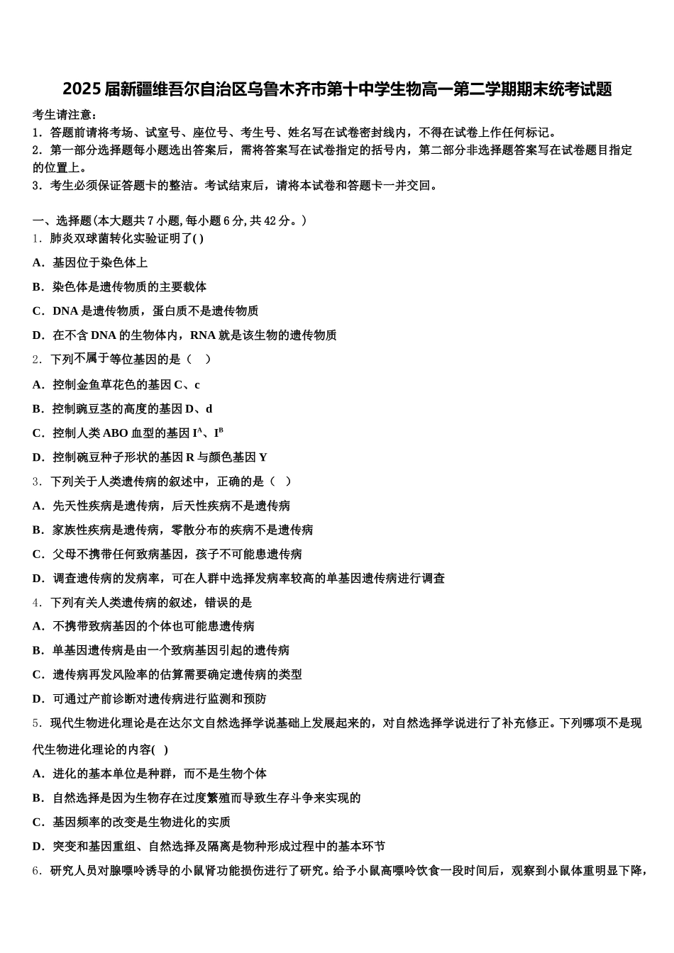2025届新疆维吾尔自治区乌鲁木齐市第十中学生物高一第二学期期末统考试题含解析_第1页