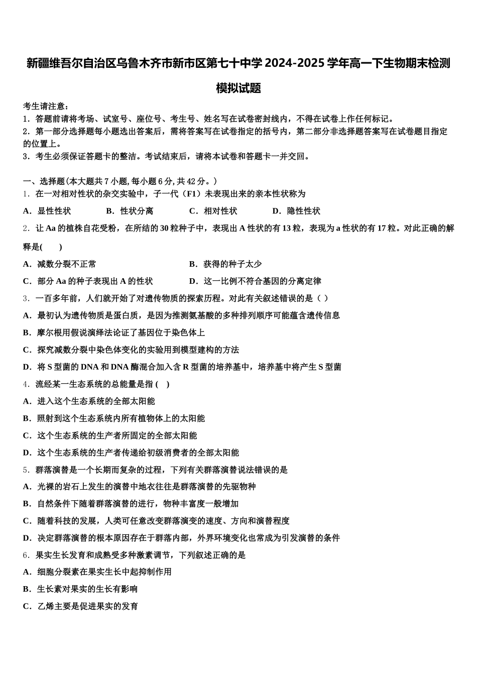 新疆维吾尔自治区乌鲁木齐市新市区第七十中学2024-2025学年高一下生物期末检测模拟试题含解析_第1页
