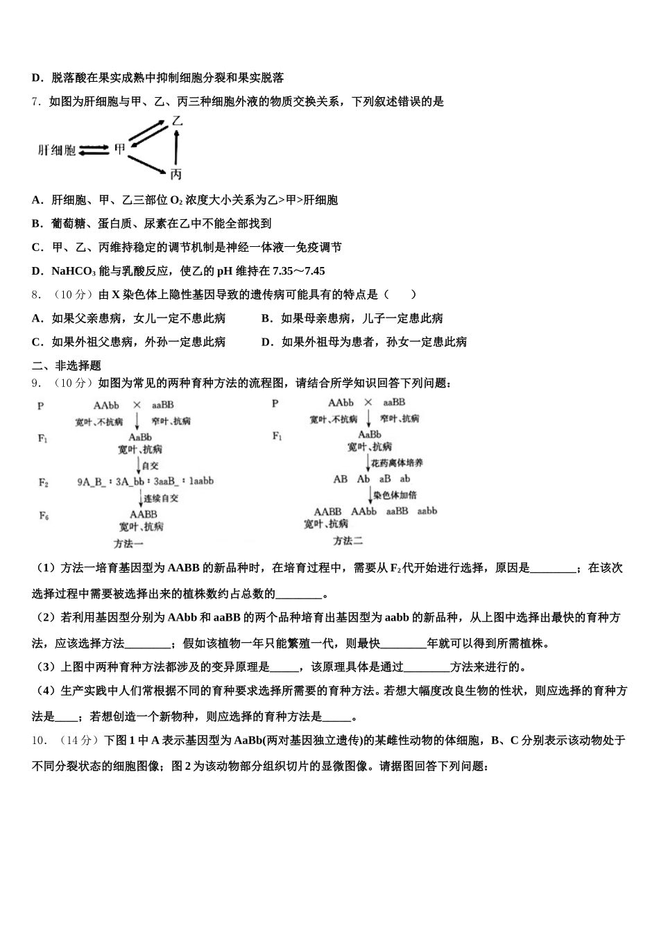 新疆维吾尔自治区乌鲁木齐市新市区第七十中学2024-2025学年高一下生物期末检测模拟试题含解析_第2页
