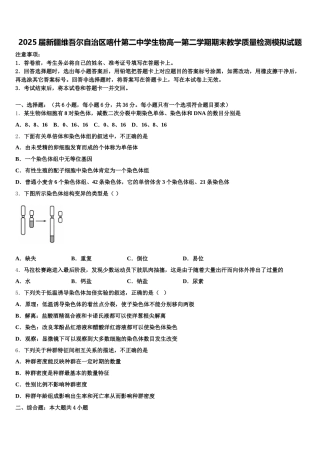 2025届新疆维吾尔自治区喀什第二中学生物高一第二学期期末教学质量检测模拟试题含解析