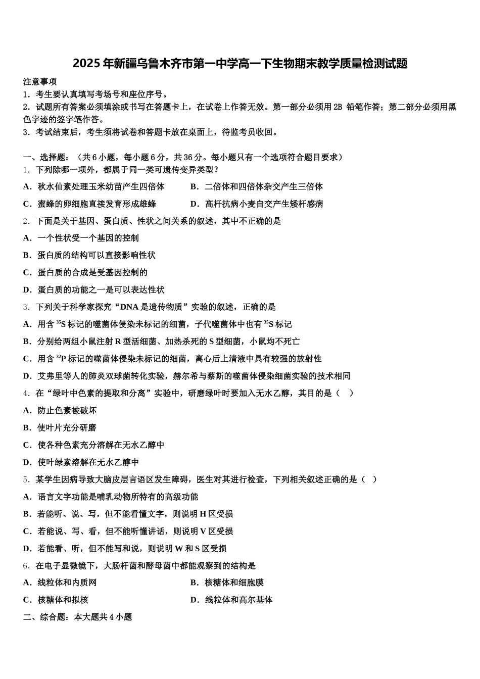 2025年新疆乌鲁木齐市第一中学高一下生物期末教学质量检测试题含解析_第1页