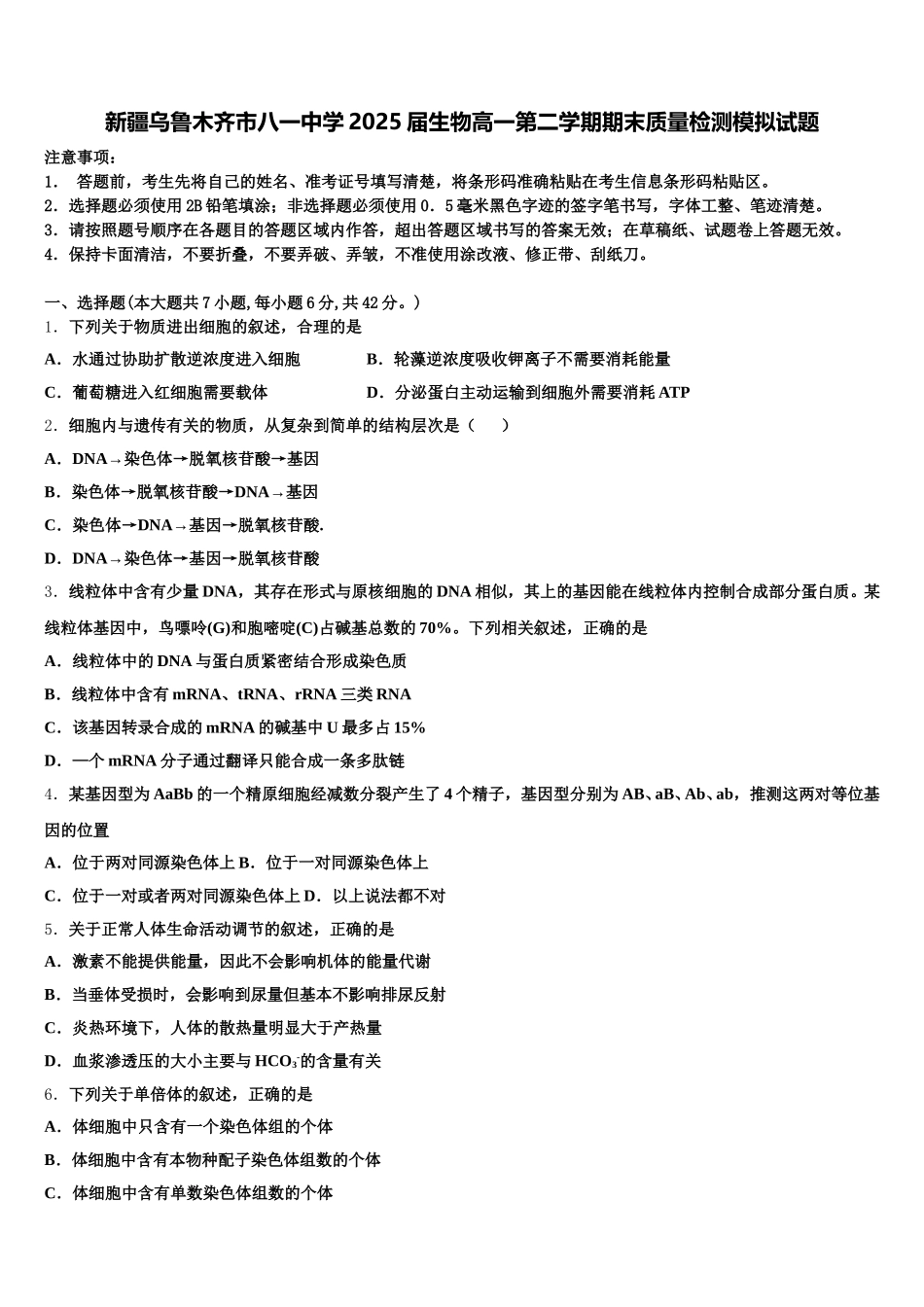 新疆乌鲁木齐市八一中学2025届生物高一第二学期期末质量检测模拟试题含解析_第1页