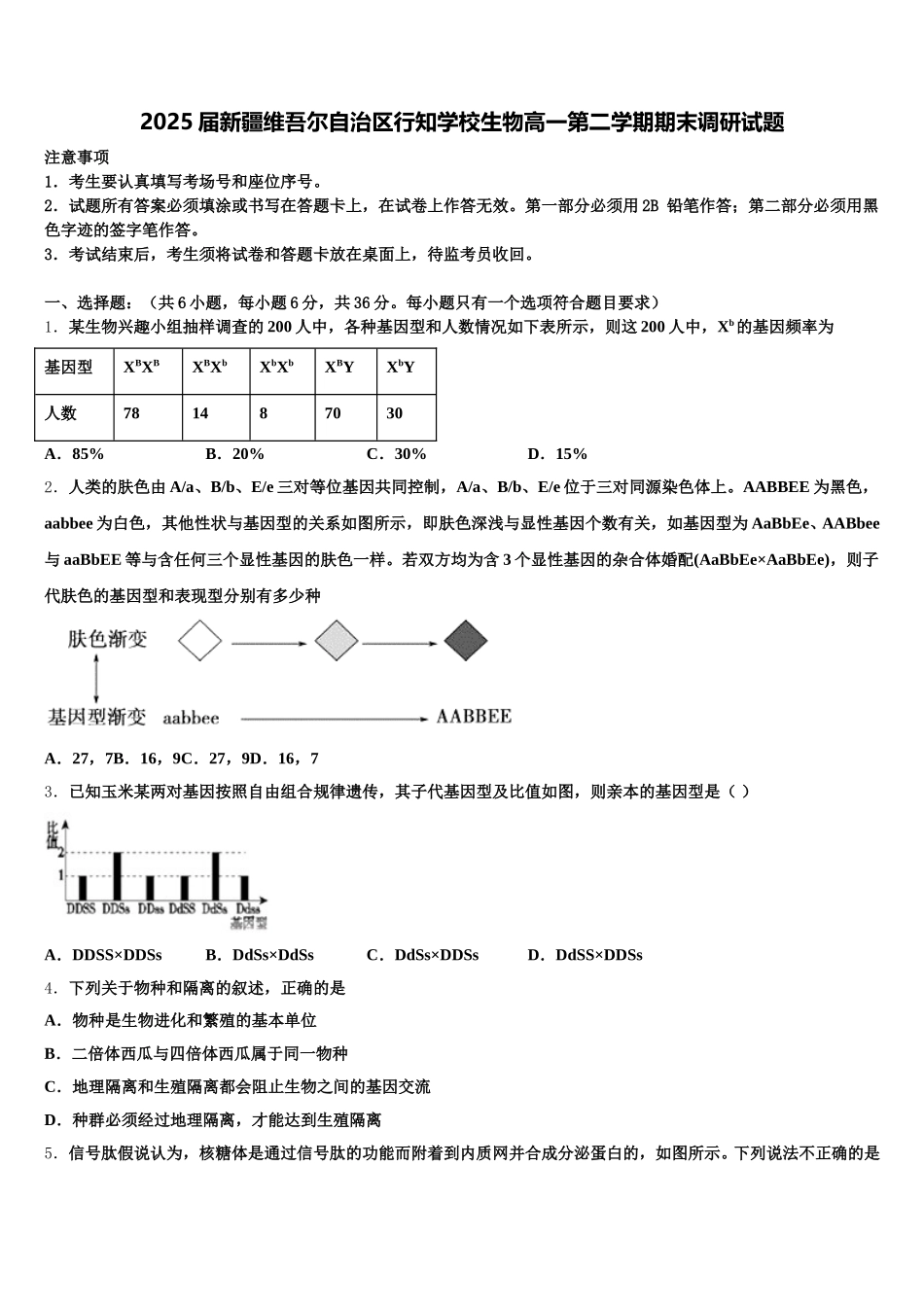 2025届新疆维吾尔自治区行知学校生物高一第二学期期末调研试题含解析_第1页