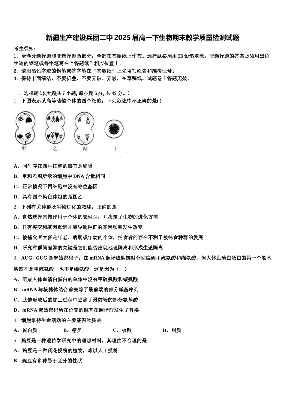 新疆生产建设兵团二中2025届高一下生物期末教学质量检测试题含解析_第1页