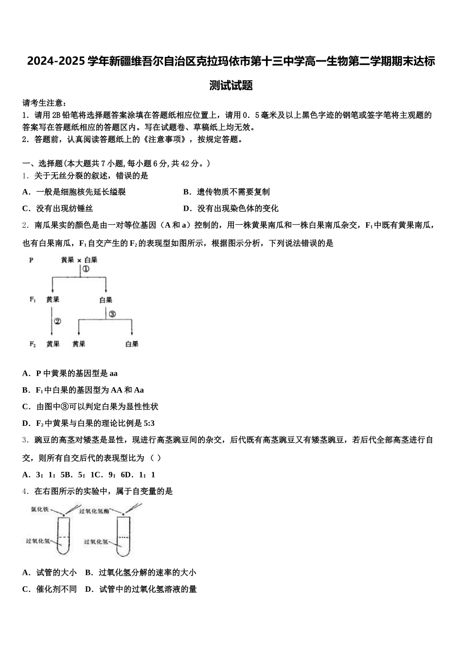 2024-2025学年新疆维吾尔自治区克拉玛依市第十三中学高一生物第二学期期末达标测试试题含解析_第1页