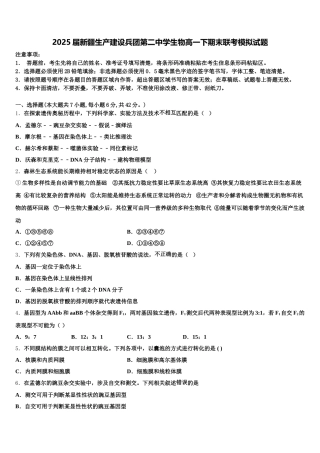 2025届新疆生产建设兵团第二中学生物高一下期末联考模拟试题含解析