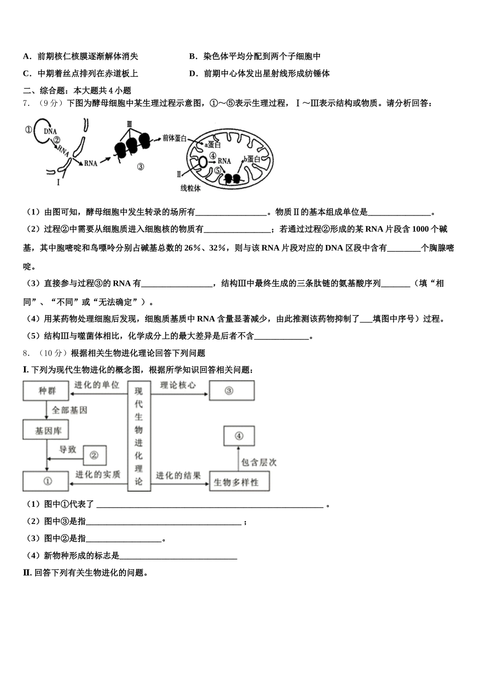 2024-2025学年新疆阿克苏地区库车县乌尊镇乌尊中学高一下生物期末质量跟踪监视模拟试题含解析_第2页