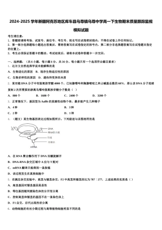 2024-2025学年新疆阿克苏地区库车县乌尊镇乌尊中学高一下生物期末质量跟踪监视模拟试题含解析