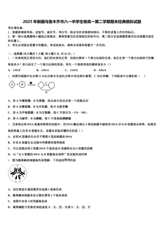 2025年新疆乌鲁木齐市八一中学生物高一第二学期期末经典模拟试题含解析