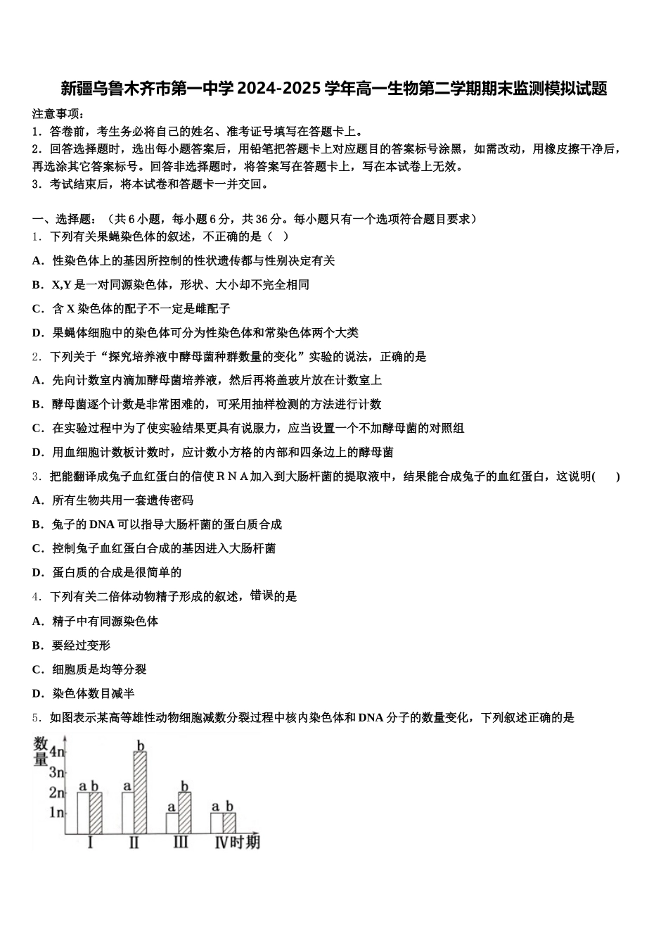 新疆乌鲁木齐市第一中学2024-2025学年高一生物第二学期期末监测模拟试题含解析_第1页