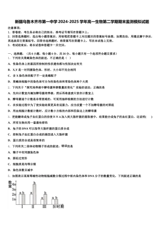 新疆乌鲁木齐市第一中学2024-2025学年高一生物第二学期期末监测模拟试题含解析
