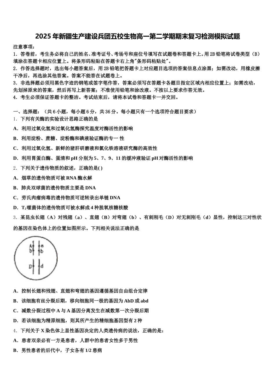 2025年新疆生产建设兵团五校生物高一第二学期期末复习检测模拟试题含解析_第1页