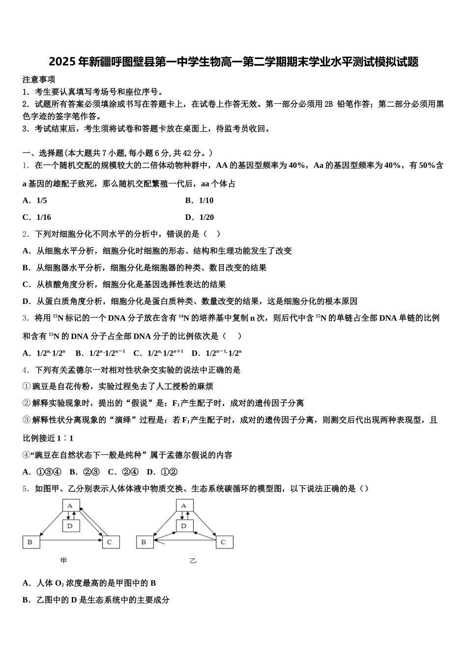 2025年新疆呼图壁县第一中学生物高一第二学期期末学业水平测试模拟试题含解析_第1页