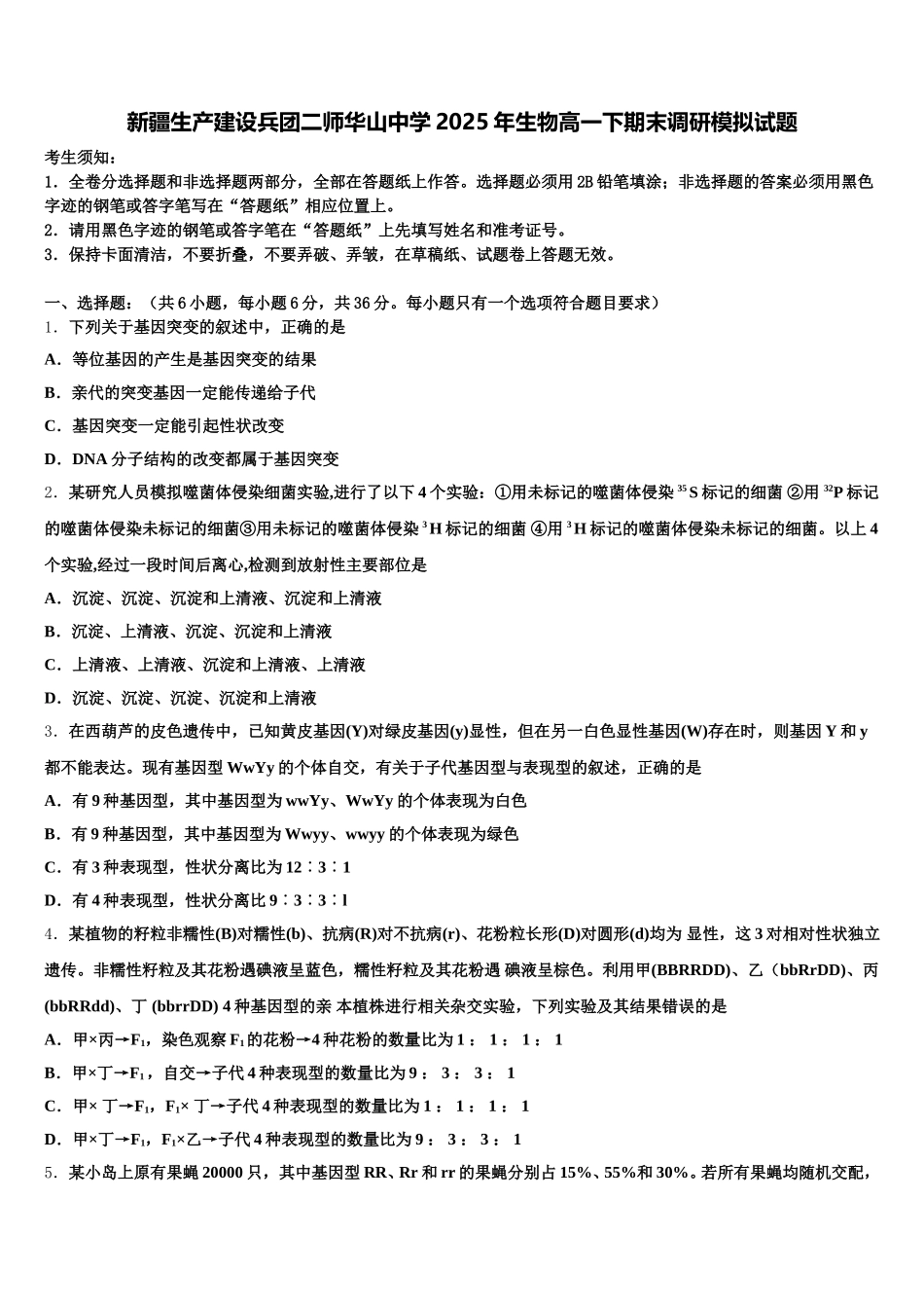 新疆生产建设兵团二师华山中学2025年生物高一下期末调研模拟试题含解析_第1页