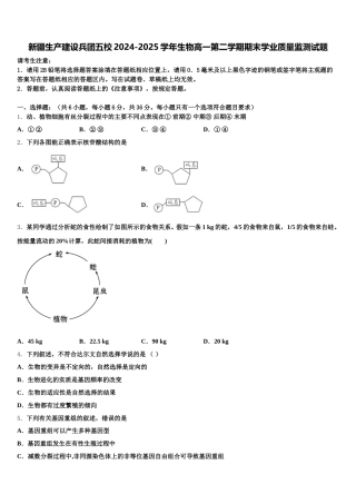 新疆生产建设兵团五校2024-2025学年生物高一第二学期期末学业质量监测试题含解析