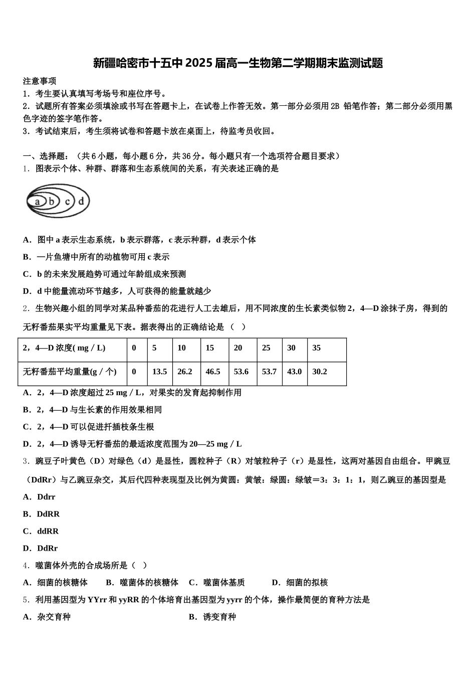 新疆哈密市十五中2025届高一生物第二学期期末监测试题含解析_第1页