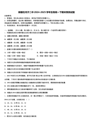 新疆石河子二中2024-2025学年生物高一下期末预测试题含解析