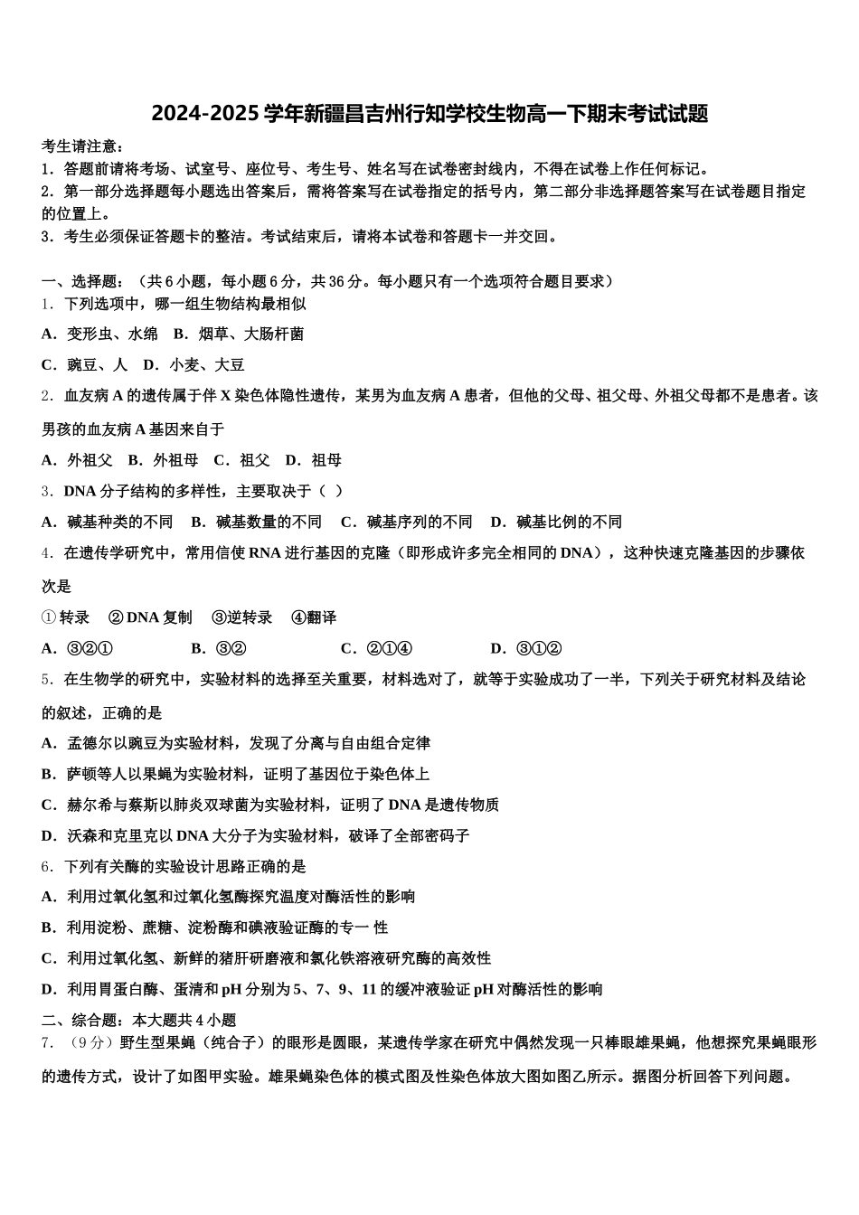 2024-2025学年新疆昌吉州行知学校生物高一下期末考试试题含解析_第1页