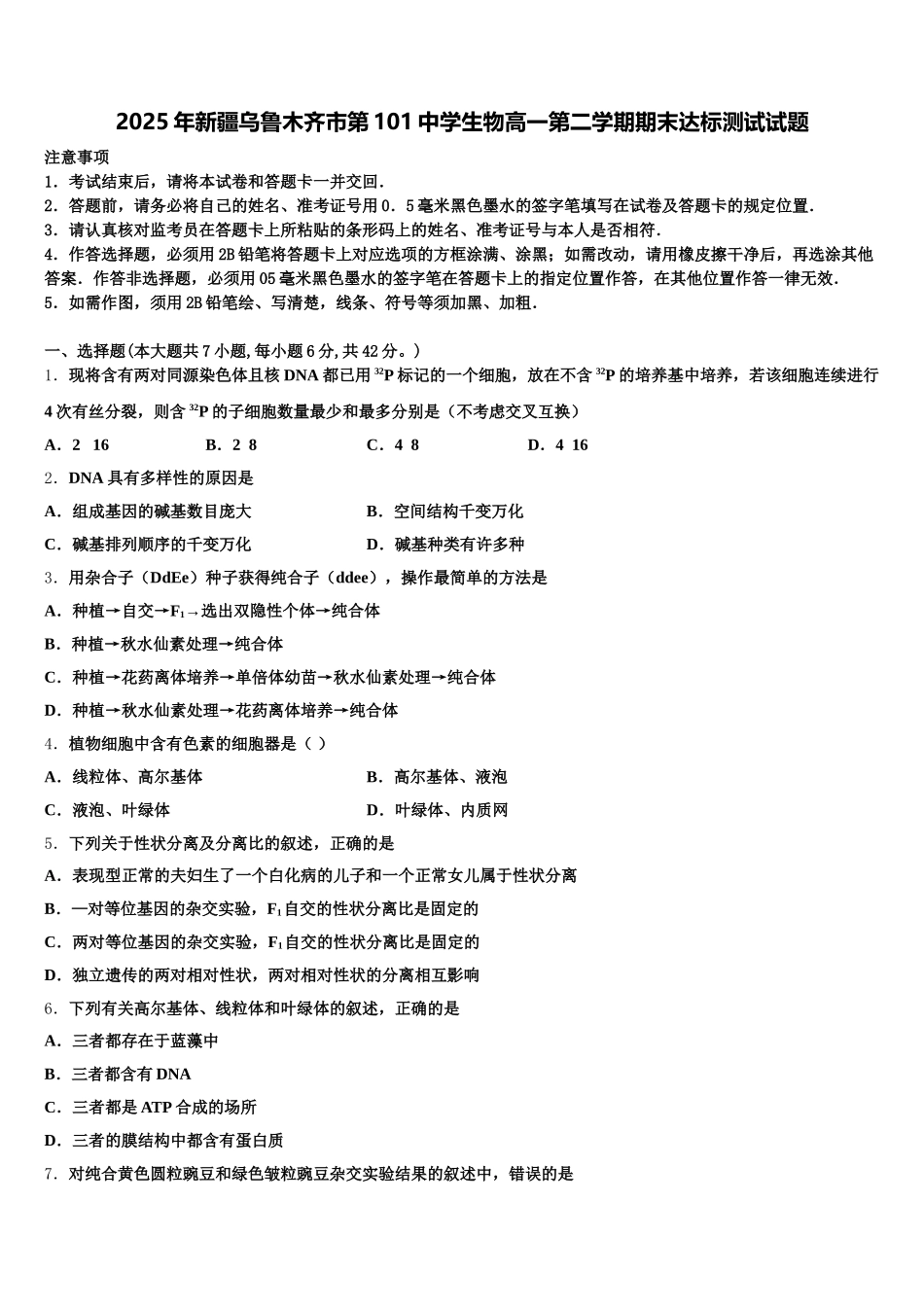 2025年新疆乌鲁木齐市第101中学生物高一第二学期期末达标测试试题含解析_第1页