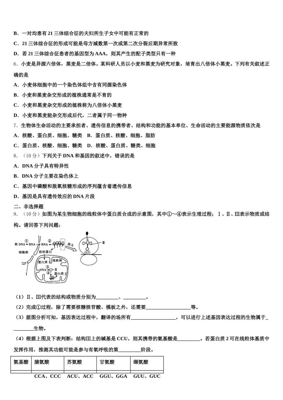 2025年新疆阿克苏市沙雅县第二中学高一下生物期末调研模拟试题含解析_第2页