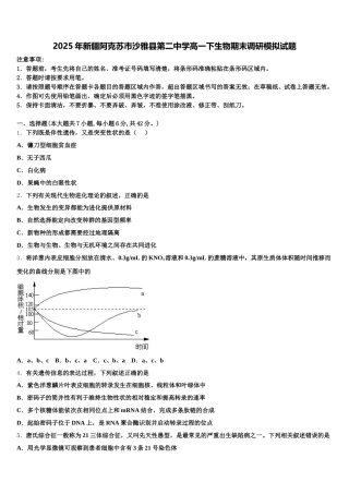 2025年新疆阿克苏市沙雅县第二中学高一下生物期末调研模拟试题含解析