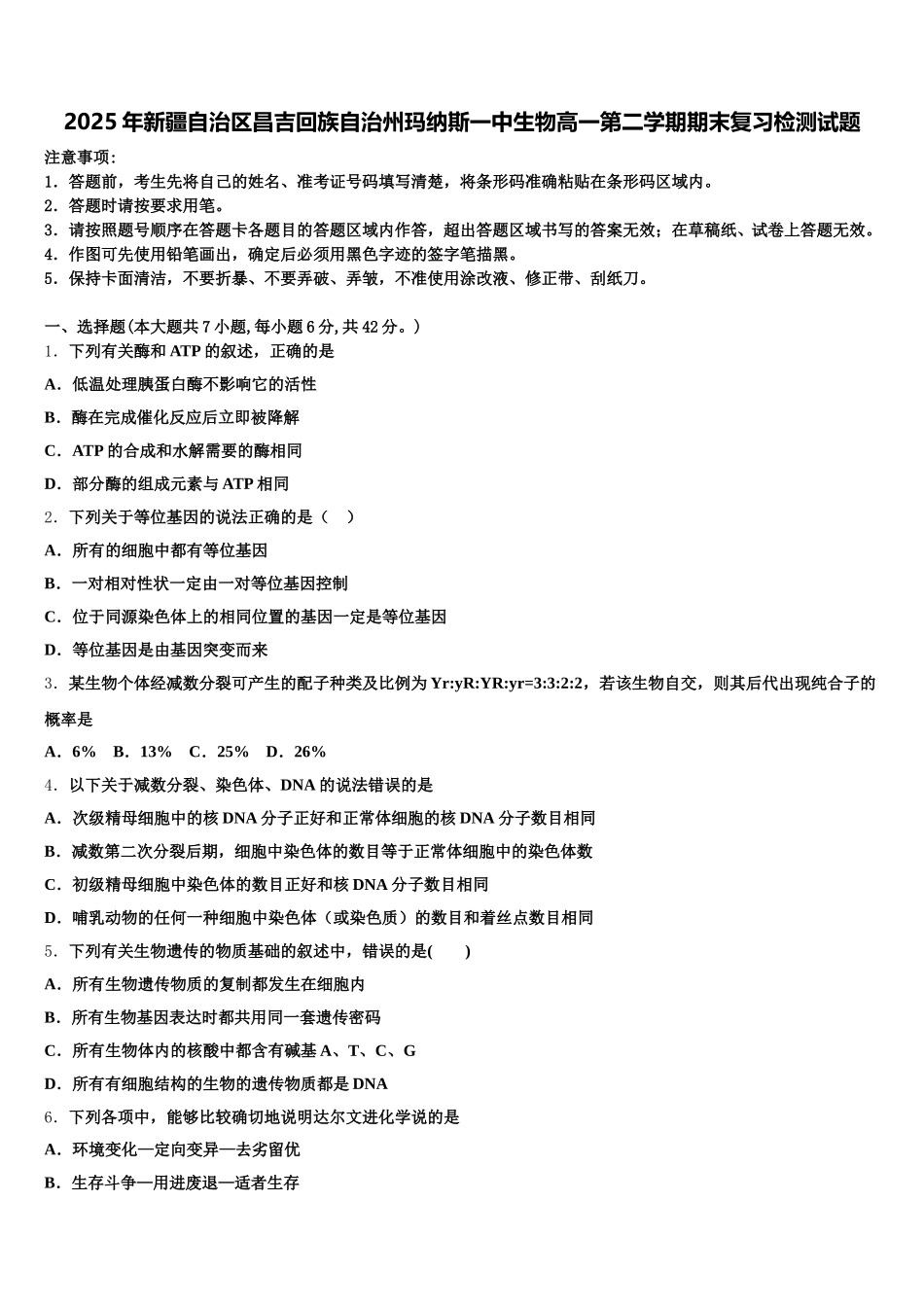 2025年新疆自治区昌吉回族自治州玛纳斯一中生物高一第二学期期末复习检测试题含解析_第1页