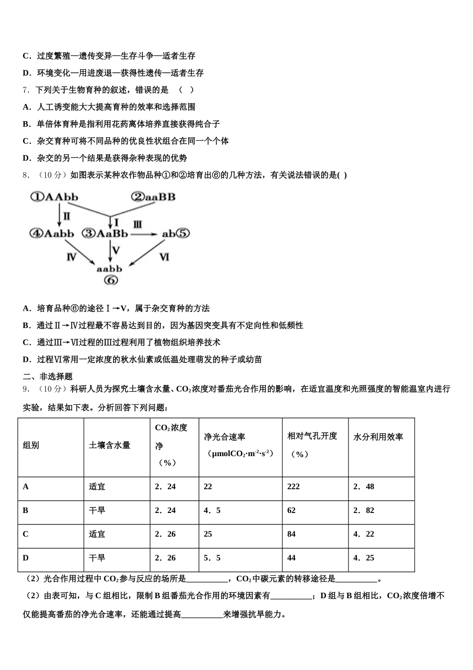 2025年新疆自治区昌吉回族自治州玛纳斯一中生物高一第二学期期末复习检测试题含解析_第2页