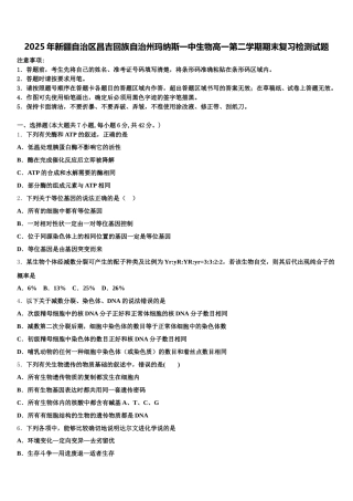 2025年新疆自治区昌吉回族自治州玛纳斯一中生物高一第二学期期末复习检测试题含解析