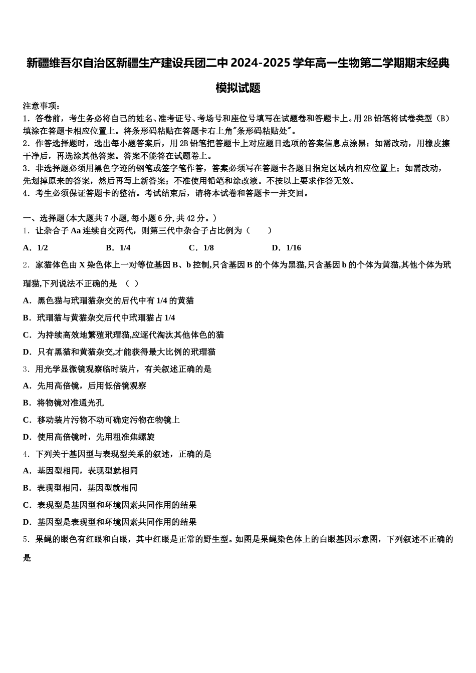 新疆维吾尔自治区新疆生产建设兵团二中2024-2025学年高一生物第二学期期末经典模拟试题含解析_第1页