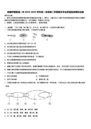 新疆呼图壁县一中2024-2025学年高一生物第二学期期末学业质量监测模拟试题含解析