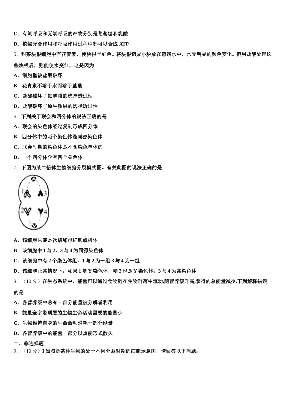 2025届新疆昌吉玛纳斯县第一中学高一下生物期末统考模拟试题含解析_第2页