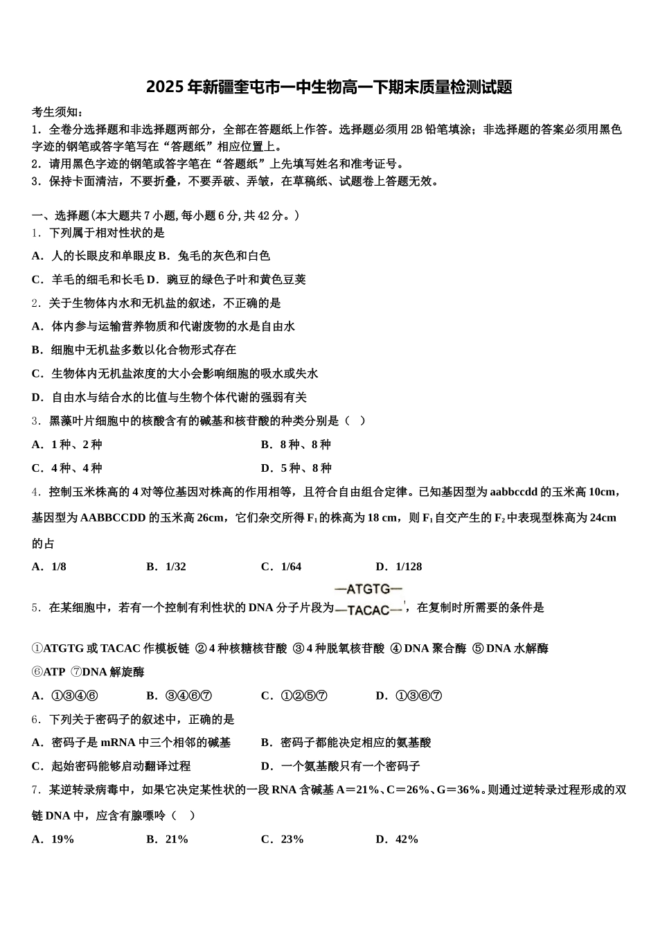 2025年新疆奎屯市一中生物高一下期末质量检测试题含解析_第1页