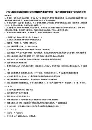 2025届新疆阿克苏地区阿瓦提县第四中学生物高一第二学期期末学业水平测试试题含解析