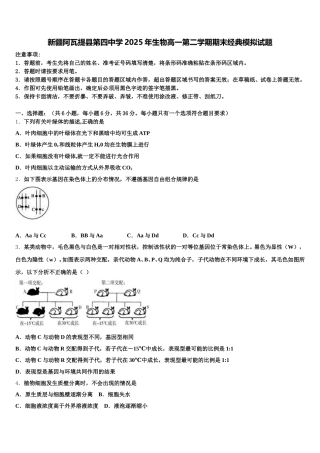 新疆阿瓦提县第四中学2025年生物高一第二学期期末经典模拟试题含解析