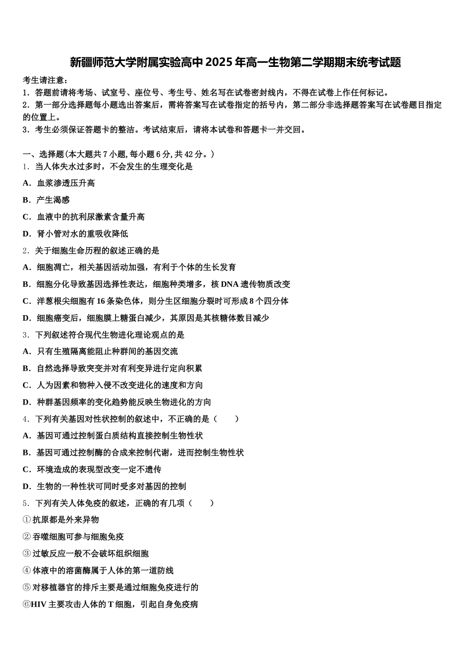 新疆师范大学附属实验高中2025年高一生物第二学期期末统考试题含解析_第1页