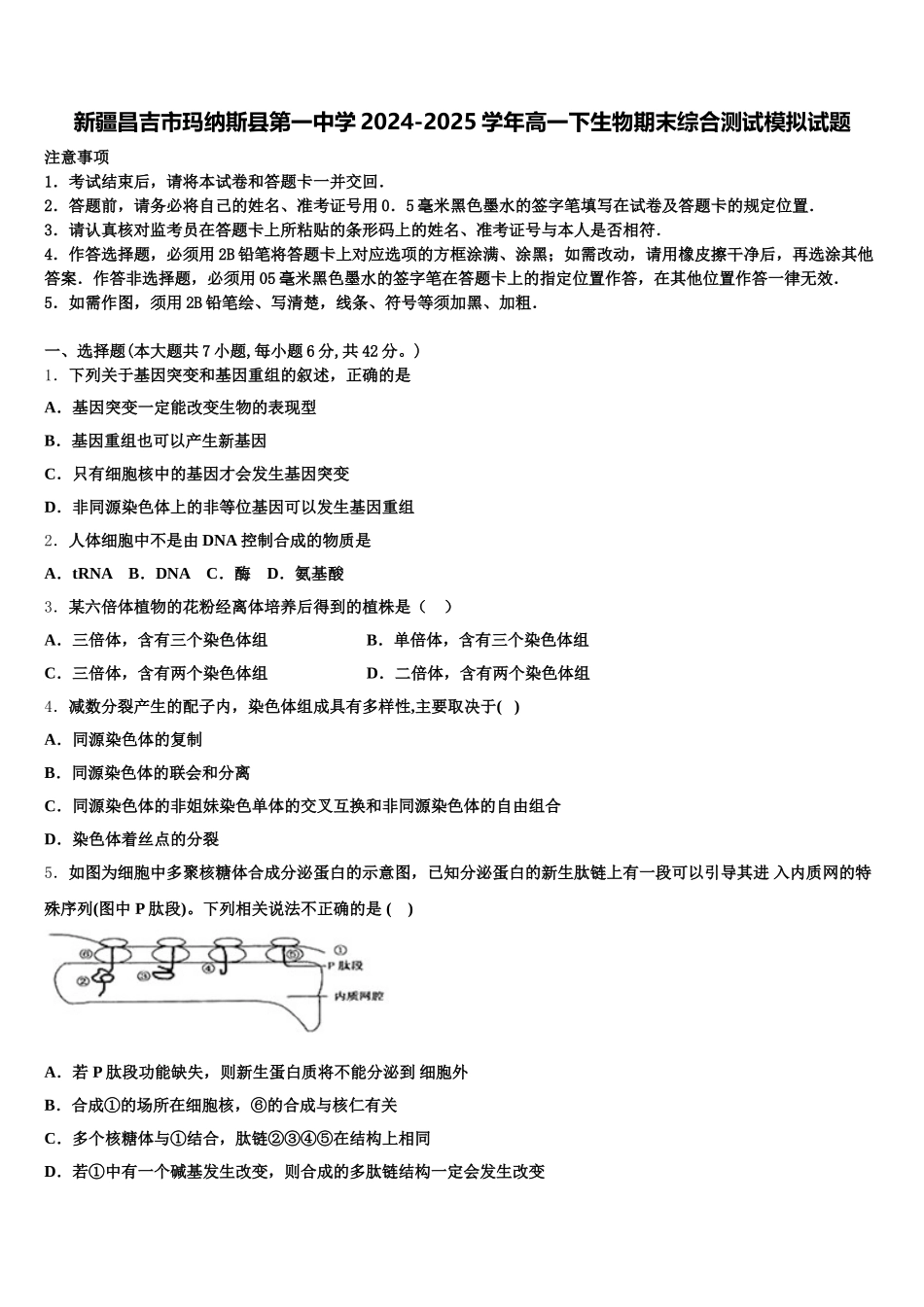 新疆昌吉市玛纳斯县第一中学2024-2025学年高一下生物期末综合测试模拟试题含解析_第1页