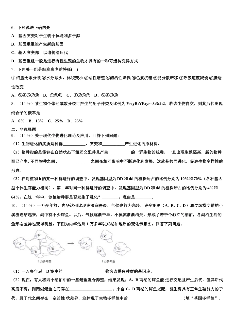 新疆昌吉市玛纳斯县第一中学2024-2025学年高一下生物期末综合测试模拟试题含解析_第2页